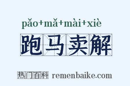 跑马卖解是什么意思的图片